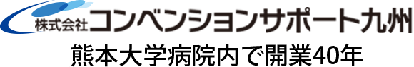 株式会社コンベンションサポート九州