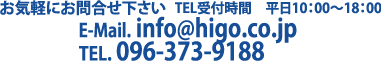 お気軽にお問い合わせください　096-373-9188 e-mail: info@higo.co.jp 096-373-9188