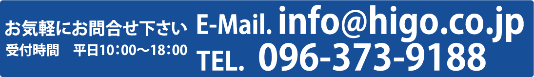 お気軽にお問い合わせください　e-mail: info@higo.co.jp 096-373-9188